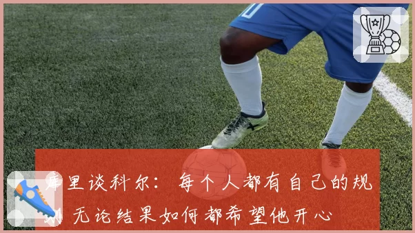 库里谈科尔：每个人都有自己的规划 无论结果如何都希望他开心