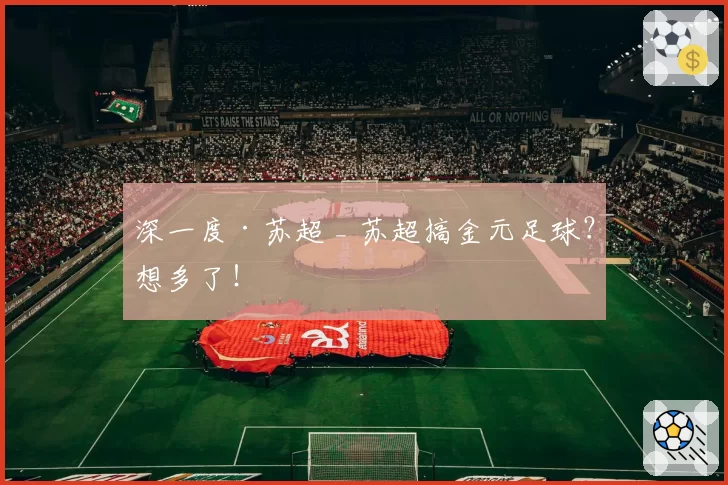 深一度·苏超 _ 苏超搞金元足球?想多了!