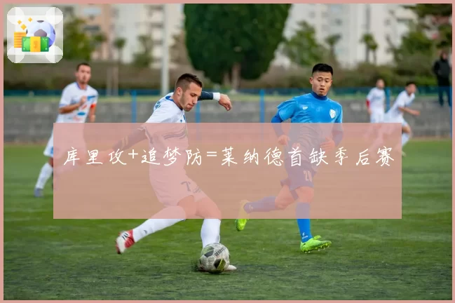 库里攻+追梦防=莱纳德首缺季后赛