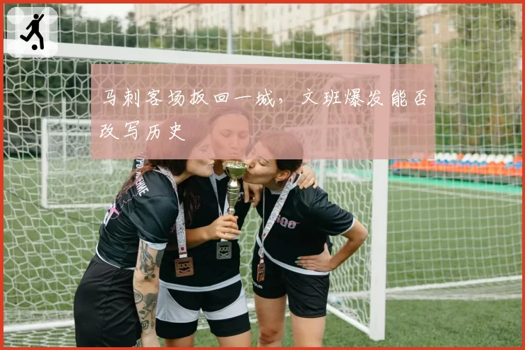 马刺客场扳回一城，文班爆发能否改写历史