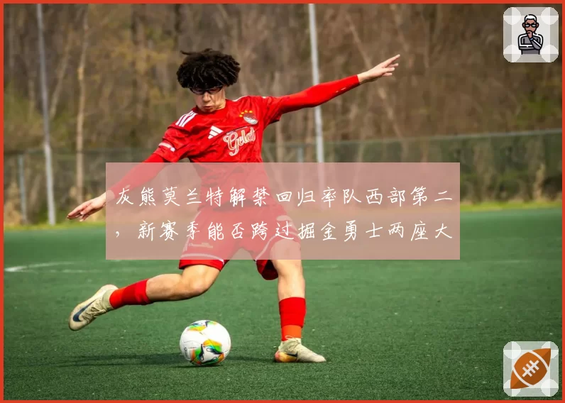 灰熊莫兰特解禁回归率队西部第二，新赛季能否跨过掘金勇士两座大山