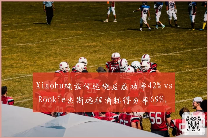 Xiaohu瑞兹传送绕后成功率42% vs Rookie杰斯远程消耗得分率69%,中单支援与站桩风格对撞