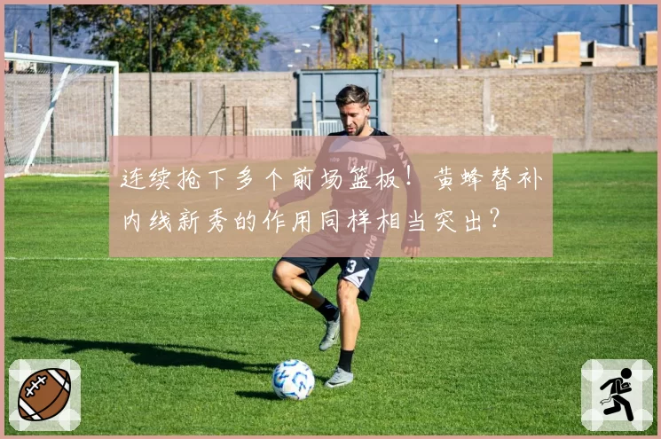 连续抢下多个前场篮板！黄蜂替补内线新秀的作用同样相当突出？