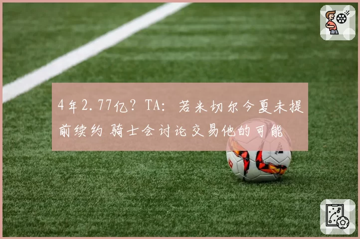 4年2.77亿？TA：若米切尔今夏未提前续约 骑士会讨论交易他的可能