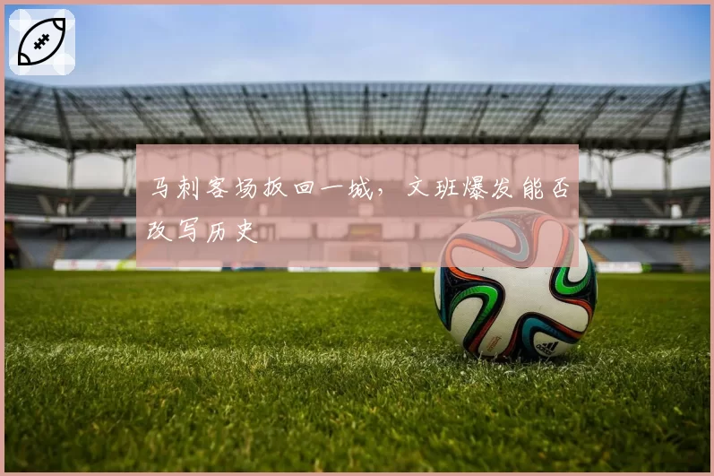 马刺客场扳回一城,文班爆发能否改写历史