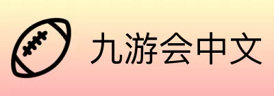 九游会中文 logo